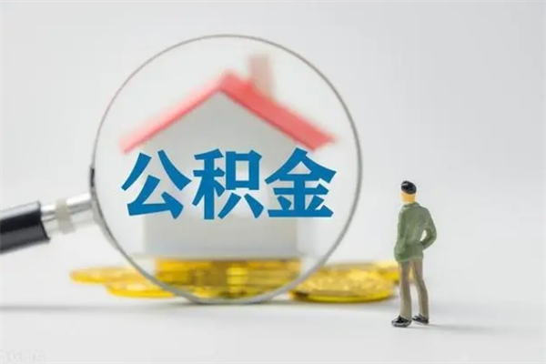 高平租房提取公积金金额怎么算（租房提取公积金标准）