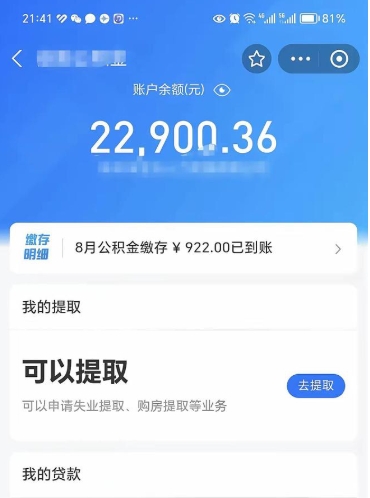 高平怎么取5000公积金（公积金提取8400教程）